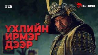 #kino GalzuuKINO #26 | Үхлийн ирмэг дээр