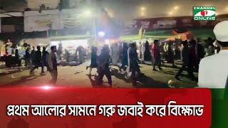 প্রথম আলোর সামনে গরু জ*বা*ই করে বি'ক্ষো'ভ || Channel i News