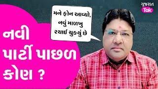 Gujarat Congress, BJP અને AAP ની મુશ્કેલી વધશે? આવી રહી છે નવી પાર્ટી? #gujaratpolitics #gujarattak