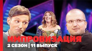 ИМПРОВИЗАЦИЯ: 2 сезон | 11 выпуск @TNT_shows