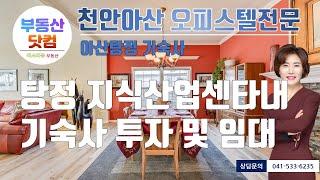 삼성 산업단지 개발로 투자가치가 뛰어난 아산탕정 지식산업센타 기숙사 분양 중 / 단지내 미소지움 부동산