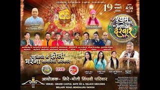 Live  श्याम सरकार का अनोखा दरबार | 19 January 2025 | आयोजक :- सिरे-मोती सिंघवी परिवार