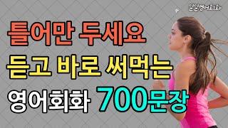 짧고 쉬운 문장 | 듣고 바로 써먹는 영어회화 700문장 | 틀어만 두세요 | 3시간 흘려듣기