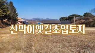 괴산토지매매/ 산막이옛길초입 산아래 동남향 토지 200평 분할 매매 가능. 괴산부동산.괴산토지.전원주택매매.농가주택매매.농막매매.