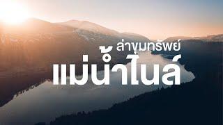 สารคดี สำรวจโลก ตอน ล่าขุมทรัพย์แม่น้ำไนล์