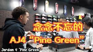 念念不忘的Air Jordan 4 “Pine Green”