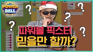 파워볼 픽스터 분석 믿을만 할까요?