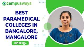 Best Paramedical Colleges in Bangalore and Mangalore Malayalam | മികച്ച പാരാമെഡിക്കൽ കോളേജുകൾ