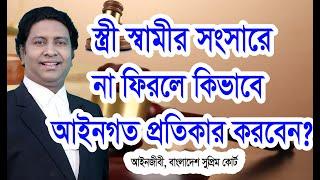 স্ত্রী আপনার সংসারে না ফিরলে কিভাবে আইনগতভাবে সমাধান করবেন/দাম্পত্য পূনরুদ্ধার মামলা/Law tips bd