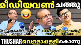 മീഡിയ വൺ മാപ്രയെ കണ്ടം വഴി ഓടിച്ച് THUSHAR VELLAPPALLY | Media One Troll