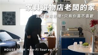 “風格沒有好壞，只有你喜不喜歡” 開箱家具店老闆的家️全軟裝打造22坪50年老公寓｜Lo-Fi Tour ep7. Adan