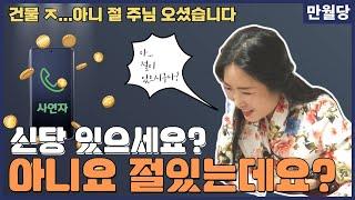 [만월당] 신당 있으세요? 아니요? 절 있는데요?!  민필름 전화점사