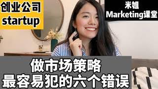 【海外创业】|startup做市场策略中最容易犯的6个错误|marketing strategy