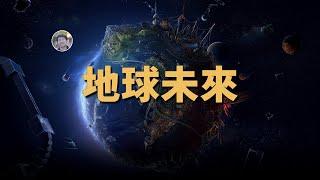 一千年後人類社會崩潰？十億年後地球生命消失？100億年後呢？ | 天文新鮮事 | Linvo說宇宙