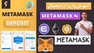 آموزش کامل واریز ارزدیجیتال به متامسک | METAMASK Deposit