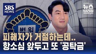 '징역 1년' 선고 후 항소심 앞둔 황철순 / SBS / 편상욱의 뉴스브리핑