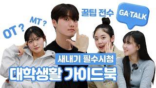 새내기 대학생활 꿀팁&에피소드 총정리｜가천TALK!️ [가톡 EP.01]