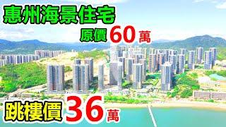 70年產權海景住宅，比樓價三成即可收樓，樓價可分5年分期付款，家門口樓巴穿梭香港，惠州低水樓值得投資！！！