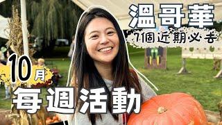 溫哥華每週活動| 加拿大西岸地產交易博覽會、10月是蘋果、南瓜、蔓越莓盛產季節、萬聖節主題小活車、快去挑戰吃派比賽