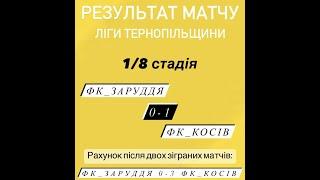 1/8 Ліги Тернопільщини "Фк_Заруддя-Стрипа" 0-1"Фк_Косів" (1тайм) (матч відповідь)