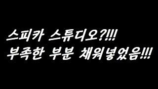 ◇뉴스이면◇ 스피카 스튜디오 '피아식별'보고 몇가지 이야기 해봄!!!