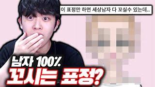 이 표정 지으면 세상 남자를 다 꼬실 수 있다구요?!ㅋㅋㅋ