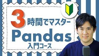 Pythonの便利ライブラリ「Pandas入門講座」合併版｜Pandasの基本的なこと3時間で学べます【Python超入門コースの次におすすめの入門講座】