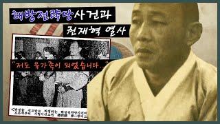 해방전략당 사건과 권재혁 열사 "저도 유가족이 되었습니다.."