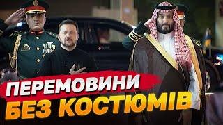 ПРОКИДАЙТЕСЬ! ВЖЕ ВІДОМІ РЕЗУЛЬТАТИ ЗУСТРІЧІ ЗЕЛЕНСЬКОГО І ПРИНЦА САУДІВСЬКОЇ АРАВІЇ