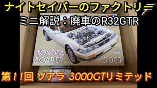 【ナイトセイバーのファクトリー】第11回 タミヤ トヨタ ソアラ3000GTリミテッド