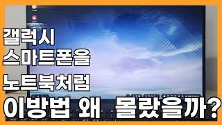 드디어 쓸만해진 삼성 덱스(DeX)! 강력추천합니다