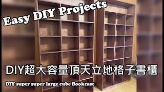 DIY超大容量頂天立地格子書櫃 - DIY super large cube Bookcase