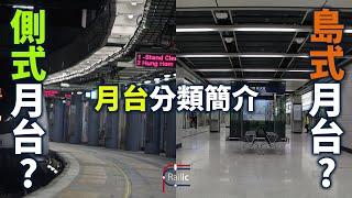 【車站介紹】#6 月台排列分類簡介｜島式側式有何不同？｜車站月台有幾多種？