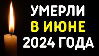 Знаменитости, умершие в июне 2024 года / Кто из звезд ушел из жизни?