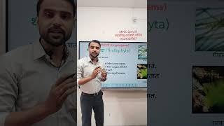 Thallophyta #short #mpscprepration #viral #shorts #nashik  #education #mpscpre #shortvideo #viral