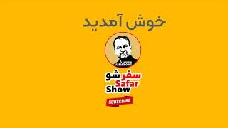 Welcome to Safarshow channel-خوش آمدید به کانال سفرشو