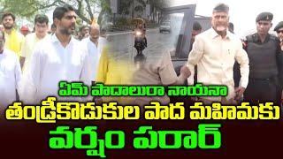 తండ్రీకొడుకుల పాద మహిమకు వర్షం పరార్ | Chandrababu,Nara Lokesh | Political Chowrasta