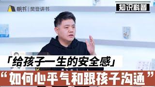 【樊登讀書】如何心平氣和跟孩子溝通？家長如何教育孩子？