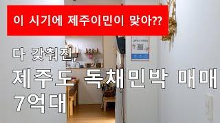 제주도 독채민박 매매 7억대, 제주 이민을 고려 중이라면 더 추천 - 제주도 부동산