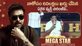 Villain Ponnambalam Great Words About Chiranjeevi | Megastar Chiranjeevi's Birthday Celebrations