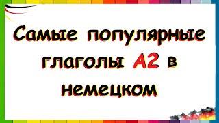 САМЫЕ ИСПОЛЬЗУЕМЫЕ ГЛАГОЛЫ В НЕМЕЦКОМ / А2