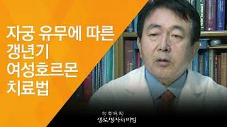 자궁 유무에 따른 갱년기 여성호르몬 치료법 - (2009.10.22_307회 방송)_갱년기, 위기의 여자들