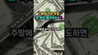 7월, 거부못할 큰 복이 들어오는 띠 호명합니다.