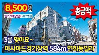 [25-126] 3룸 저렴한 특올수리 여기 추천~ 아시아드 경기장역 584m 연희동빌라