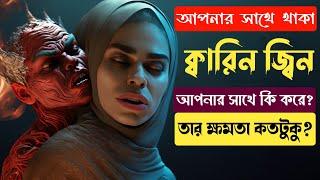 ক্বারিন জ্বিন আপনার সাথে যা করে || এই জ্বিনের ক্ষমতা কতটা || Qarinn Jinn || Hamzad jinn