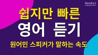 쉽지만 빠른 영어 듣기 챌린지 - 원어민 스피커가 말하는 속도