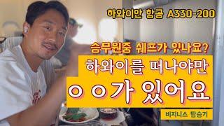 하와이안 항공 리뷰🫢하와이를 떠나니 ㅇㅇ가 있네요?! -식으로 만족 10000%