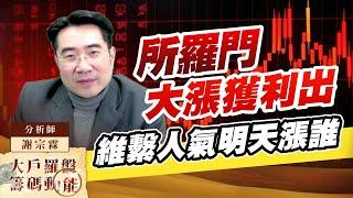 所羅門大漲獲利出 維繫人氣明天漲誰｜大戶羅盤籌碼動能 ｜謝宗霖