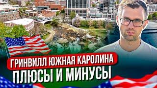 Плюсы и Минусы - Гринвилл Южная Каролина| самый популярный город США для переезда