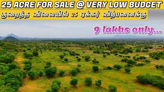 [ 9 Lakhs Only ] 25 ACRE FOR SALE | குறைந்த விலையில் 25 ஏக்கர் விற்பனைக்கு #land #realestate #best